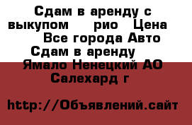 Сдам в аренду с выкупом kia рио › Цена ­ 900 - Все города Авто » Сдам в аренду   . Ямало-Ненецкий АО,Салехард г.